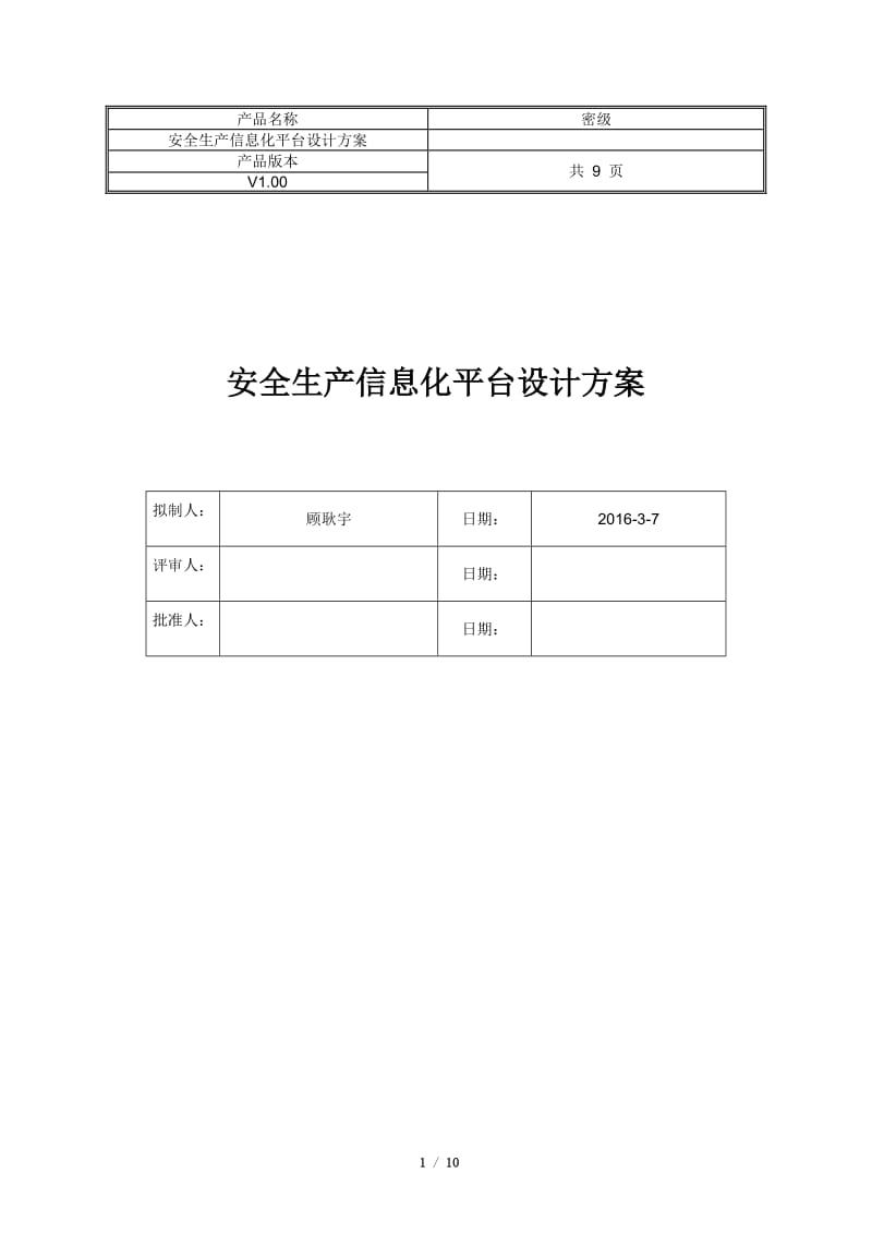 安全生产信息化平台设计方案_第1页