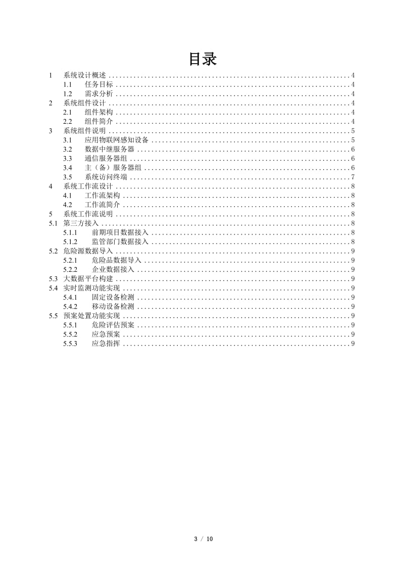 安全生产信息化平台设计方案_第3页