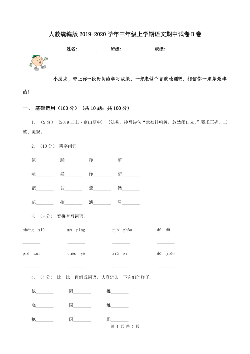 人教统编版2019-2020学年三年级上学期语文期中试卷B卷_第1页