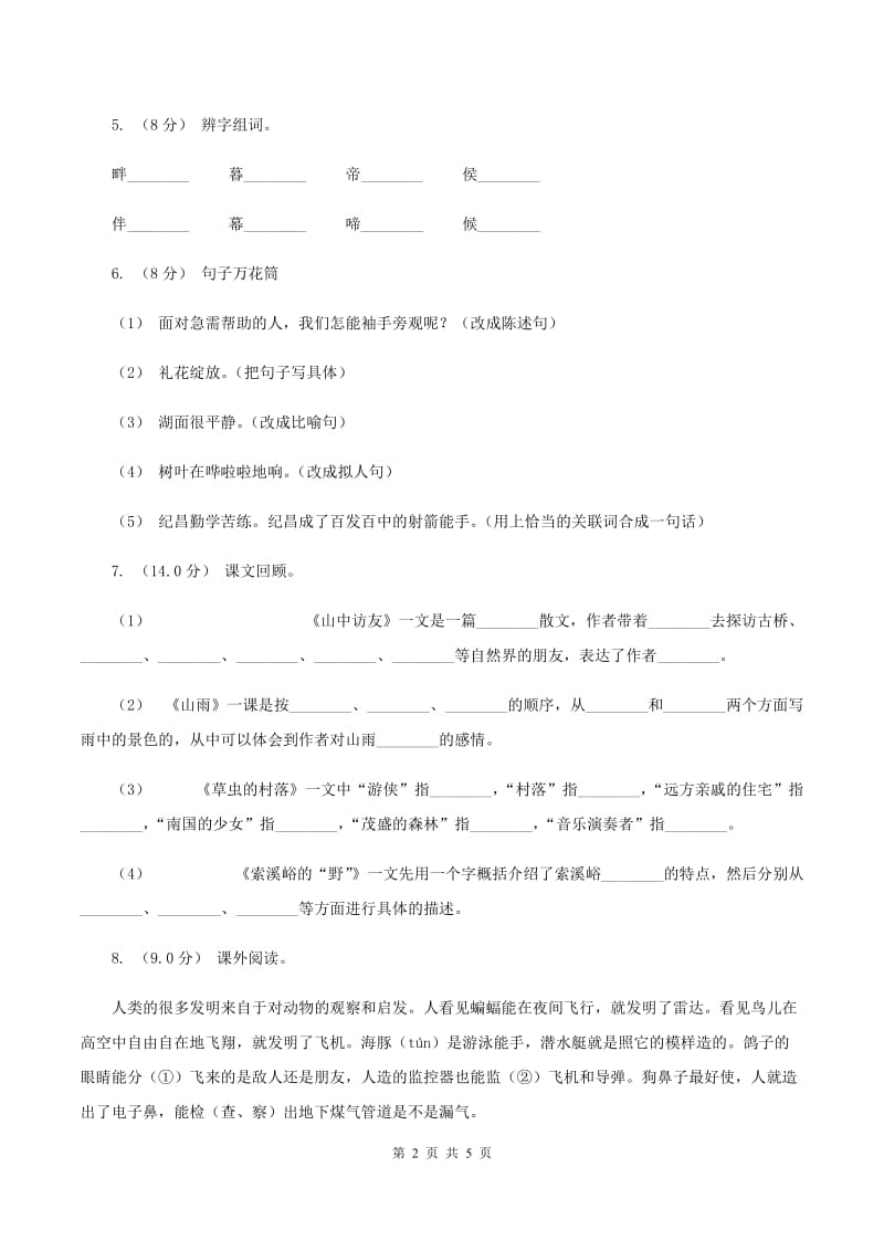 人教统编版2019-2020学年三年级上学期语文期中试卷B卷_第2页