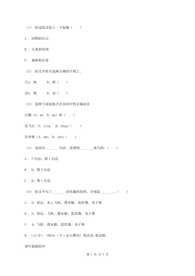 人教统编版2019-2020学年三年级上学期语文期中试卷B卷_第3页