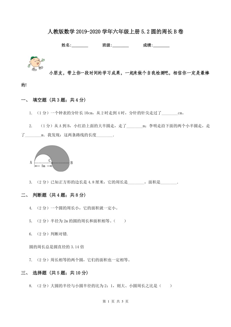 人教版数学2019-2020学年六年级上册5.2圆的周长B卷_第1页