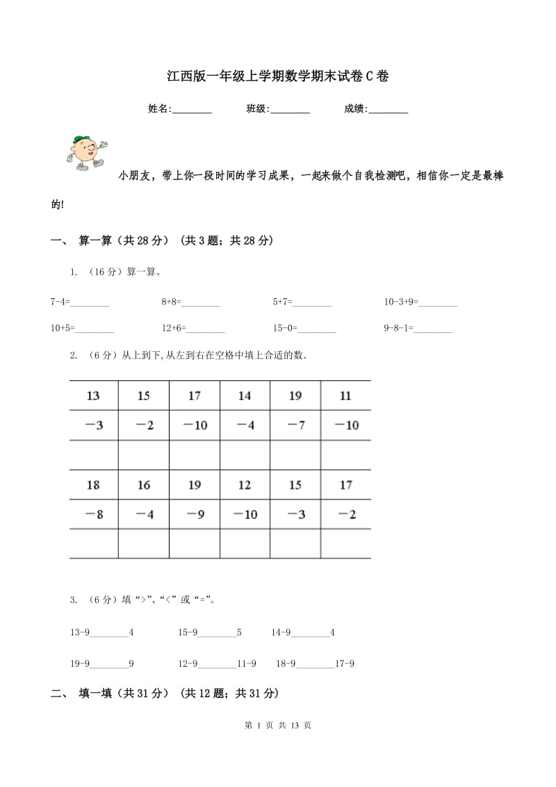 江西版一年级上学期数学期末试卷C卷_第1页