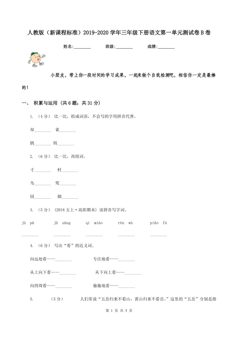 人教版（新课程标准）2019-2020学年三年级下册语文第一单元测试卷B卷_第1页