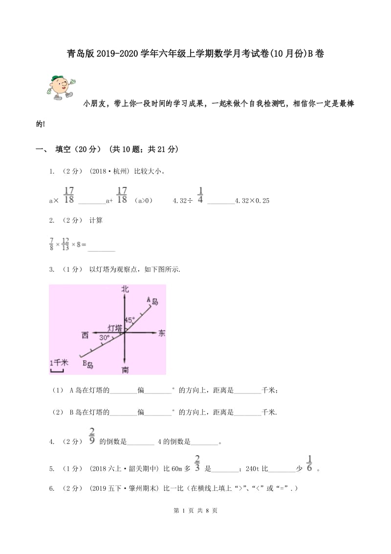 青岛版2019-2020学年六年级上学期数学月考试卷(10月份)B卷_第1页