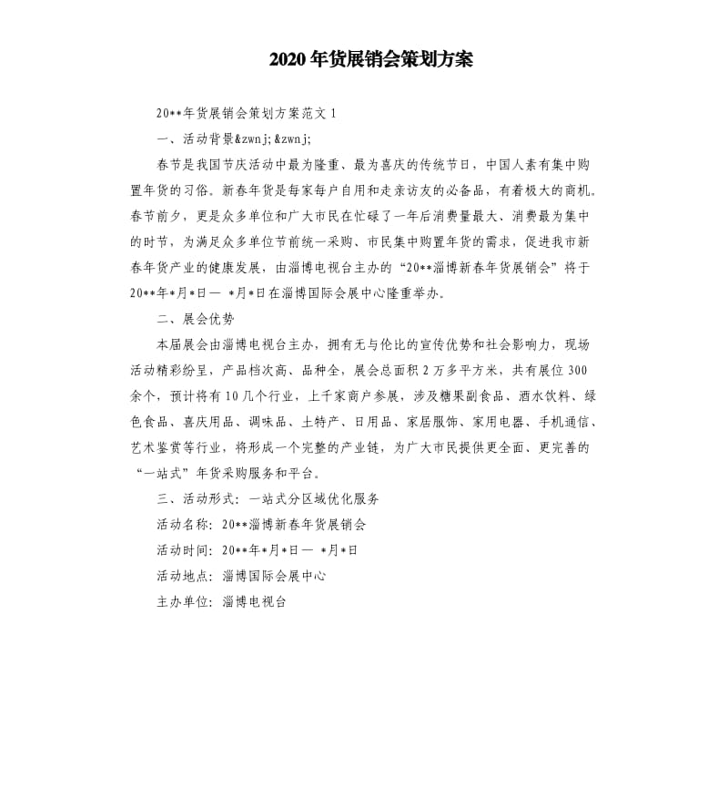 2020年货展销会策划方案.docx_第1页