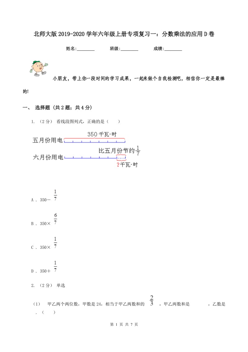 北师大版2019-2020学年六年级上册专项复习一：分数乘法的应用D卷_第1页