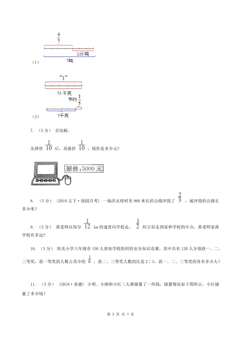 北师大版2019-2020学年六年级上册专项复习一：分数乘法的应用D卷_第3页