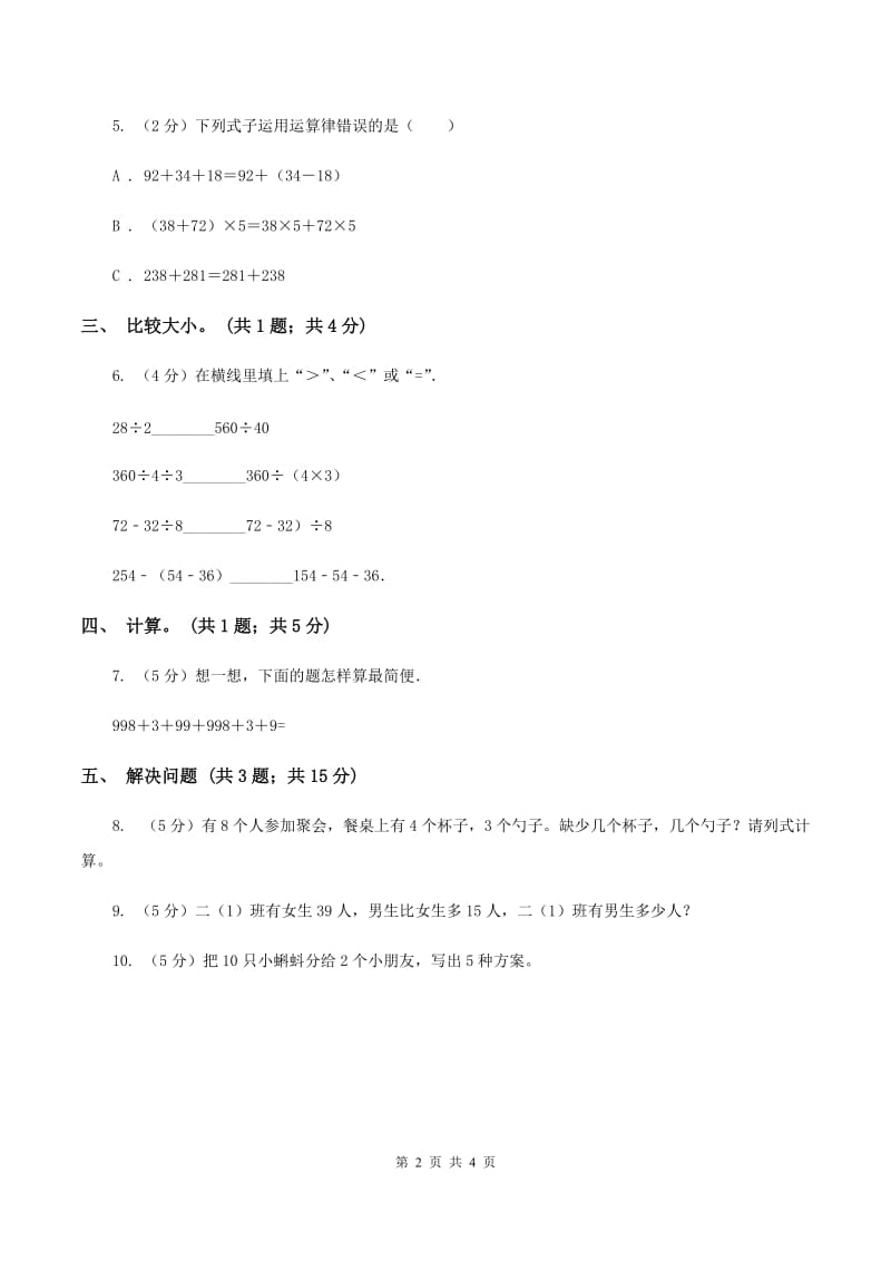 人教版数学四年级下册 第三单元第一课时 加法交换律、加法结合律 同步测试D卷_第2页