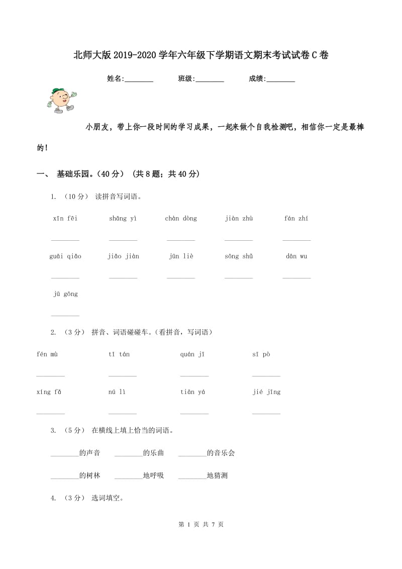 北师大版2019-2020学年六年级下学期语文期末考试试卷C卷_第1页