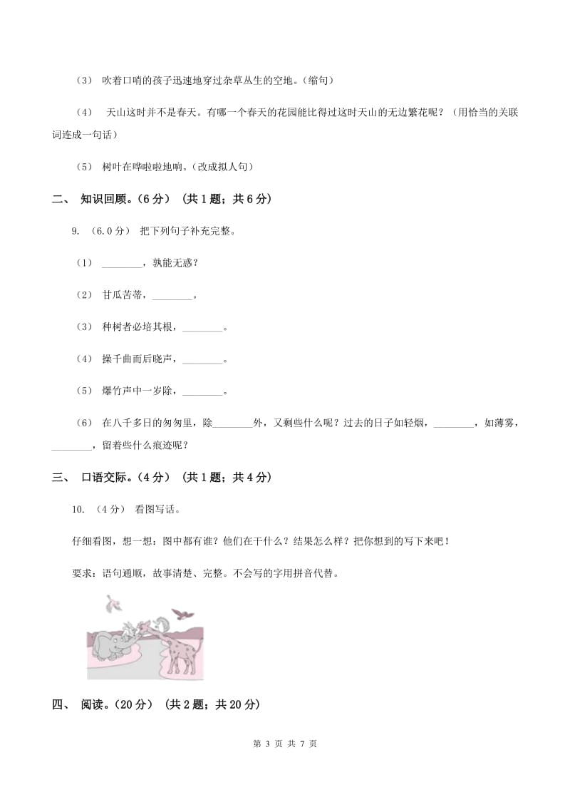 北师大版2019-2020学年六年级下学期语文期末考试试卷C卷_第3页