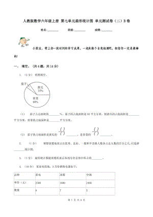 人教版數(shù)學(xué)六年級上冊 第七單元扇形統(tǒng)計圖 單元測試卷（二）B卷