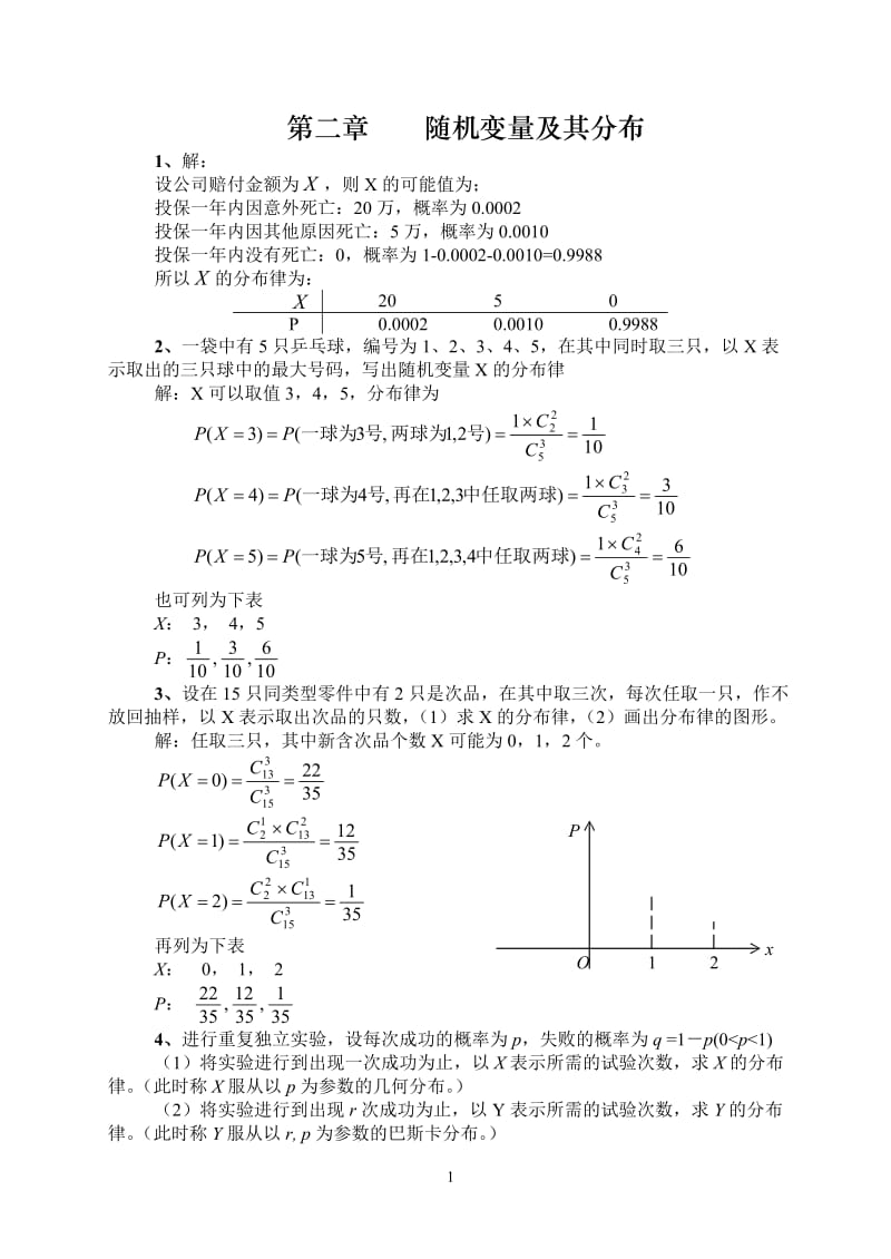 概率论与数理统计第二章答案_第1页