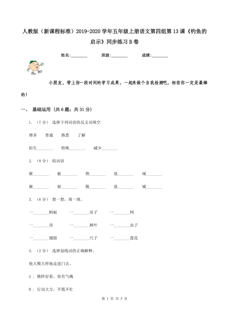 人教版（新课程标准）2019-2020学年五年级上册语文第四组第13课《钓鱼的启示》同步练习B卷_第1页