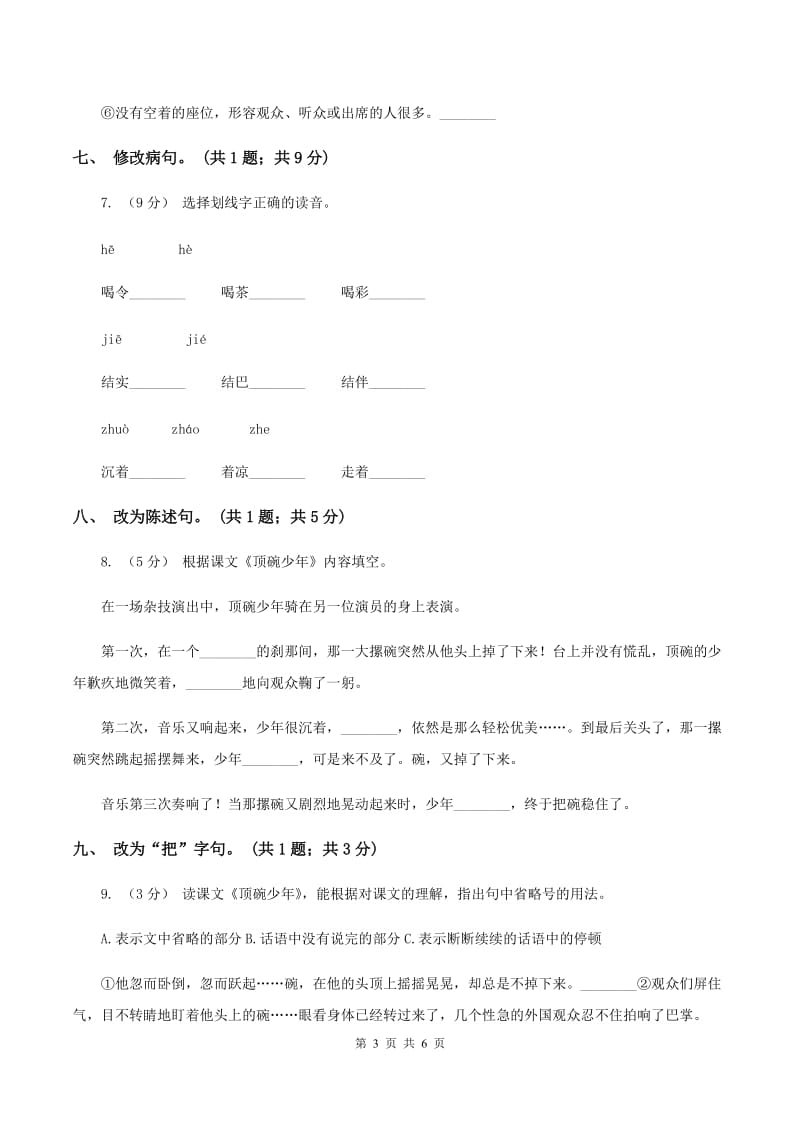 人教新课标（标准实验版）六年级下册 第四课 顶碗少年 同步测试C卷_第3页