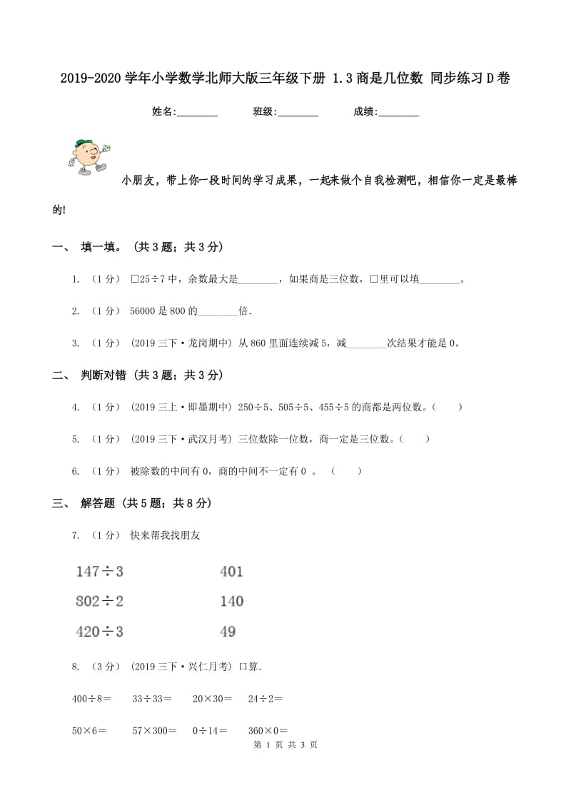 2019-2020学年小学数学北师大版三年级下册 1.3商是几位数 同步练习D卷_第1页