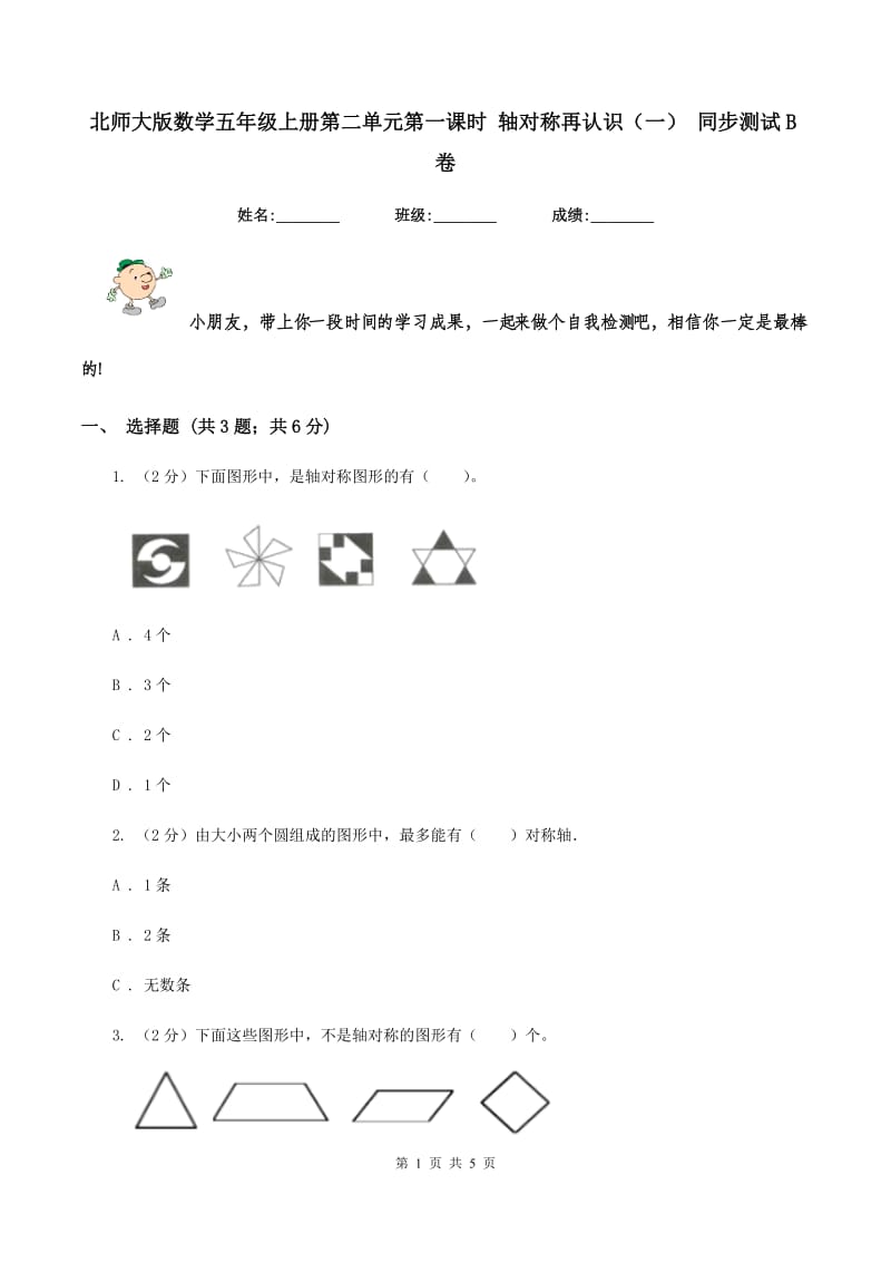 北师大版数学五年级上册第二单元第一课时 轴对称再认识（一） 同步测试B卷_第1页