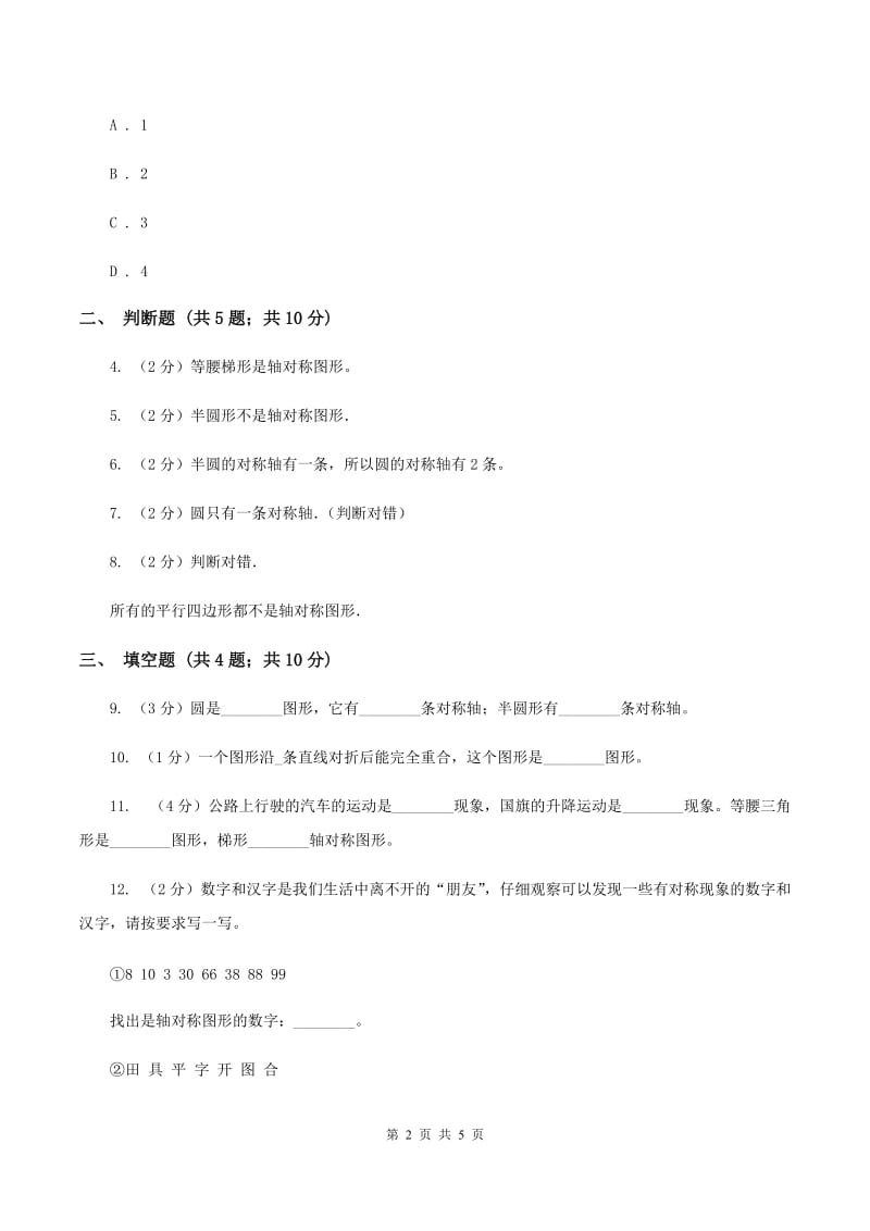 北师大版数学五年级上册第二单元第一课时 轴对称再认识（一） 同步测试B卷_第2页