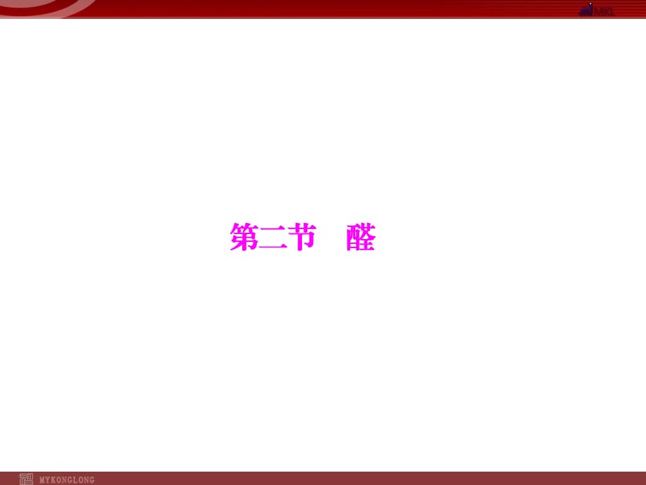 人教版選修5課件 第3章 第2節(jié) 醛_第1頁