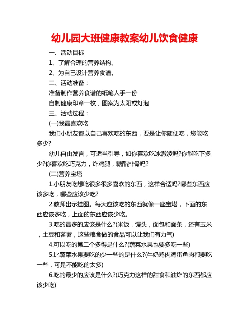 幼儿园大班健康教案幼儿饮食健康_第1页