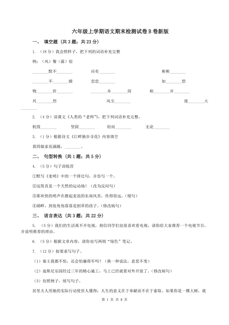 六年级上学期语文期末检测试卷B卷新版_第1页