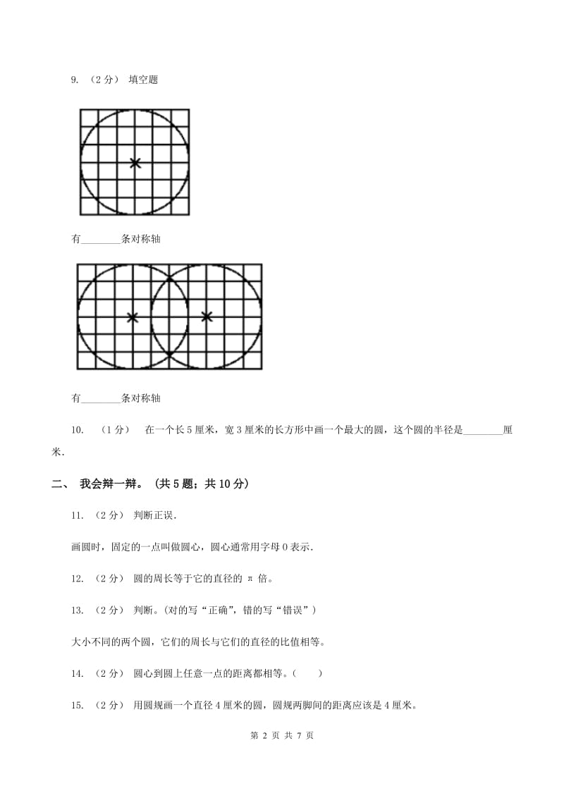 西师大版小学数学六年级上学期第二单元课题1《圆的认识》B卷_第2页