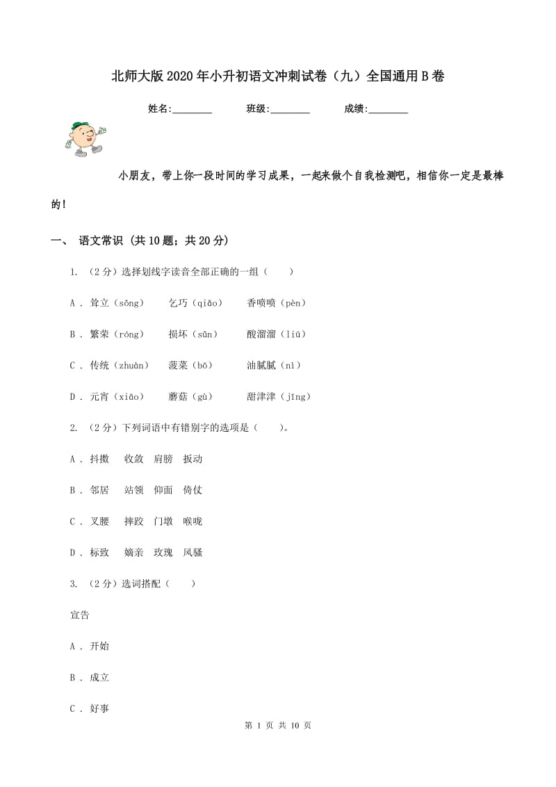 北师大版2020年小升初语文冲刺试卷（九）全国通用B卷_第1页