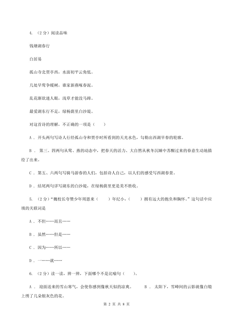 人教版2019-2020学年小升初语文模拟试卷（五）D卷_第2页