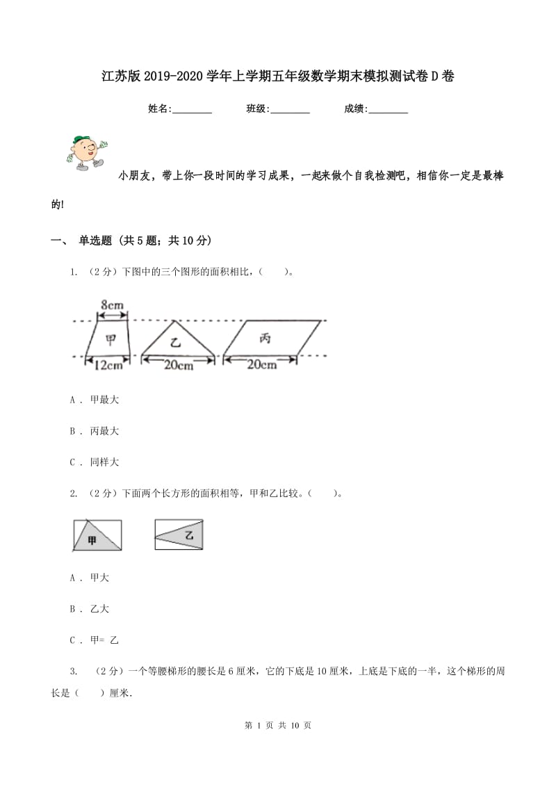 江苏版2019-2020学年上学期五年级数学期末模拟测试卷D卷_第1页