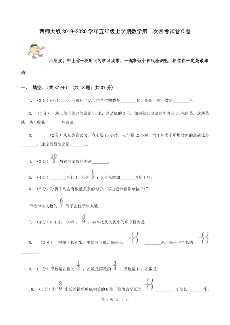 西师大版2019-2020学年五年级上学期数学第二次月考试卷C卷_第1页