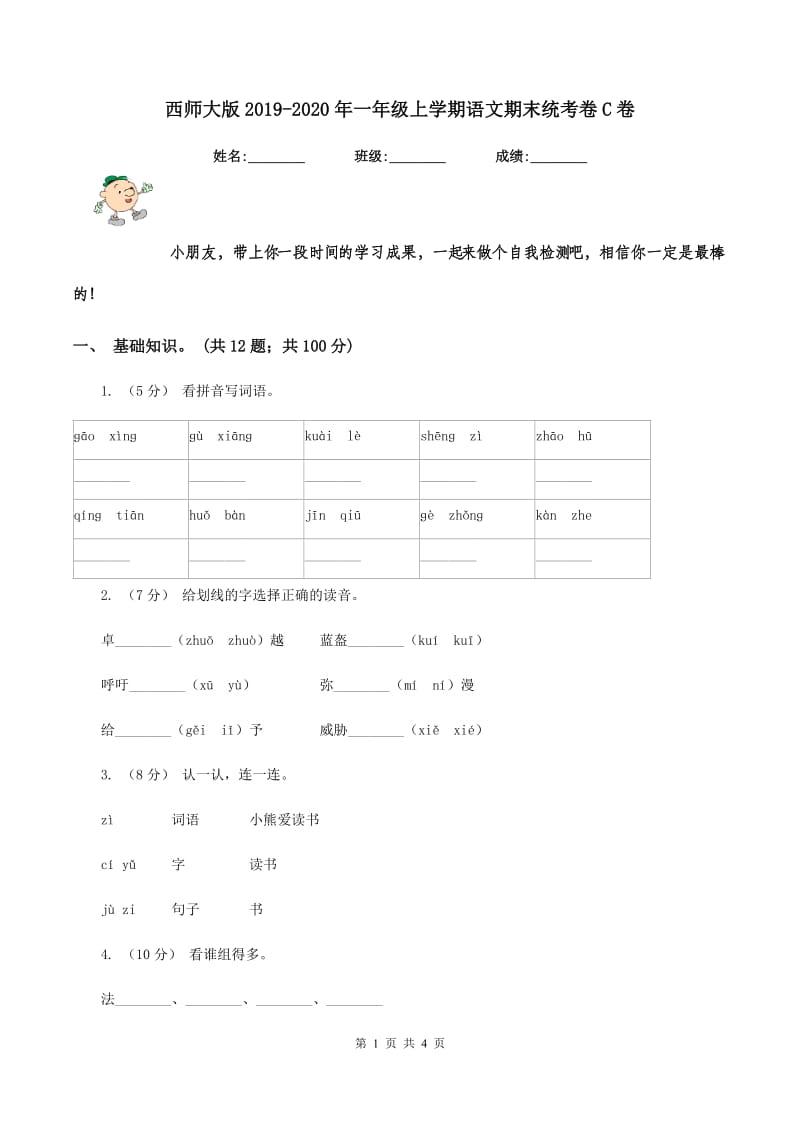 西师大版2019-2020年一年级上学期语文期末统考卷C卷_第1页