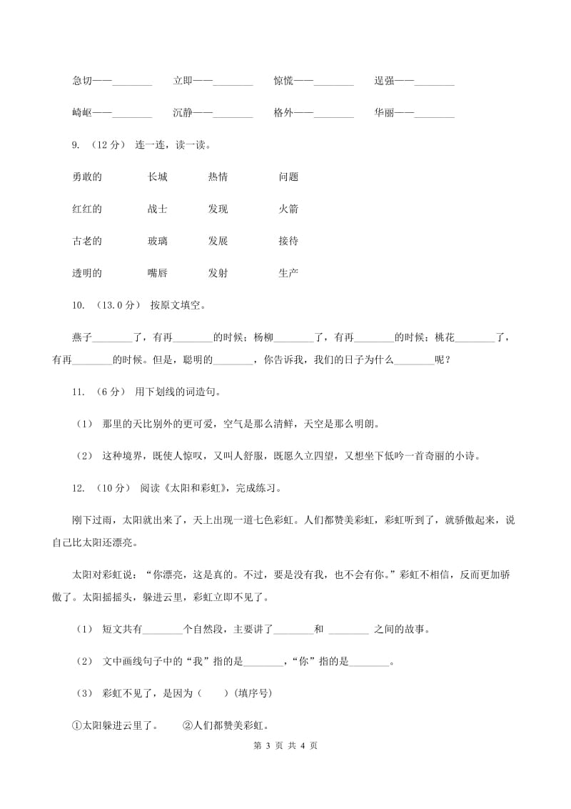 西师大版2019-2020年一年级上学期语文期末统考卷C卷_第3页