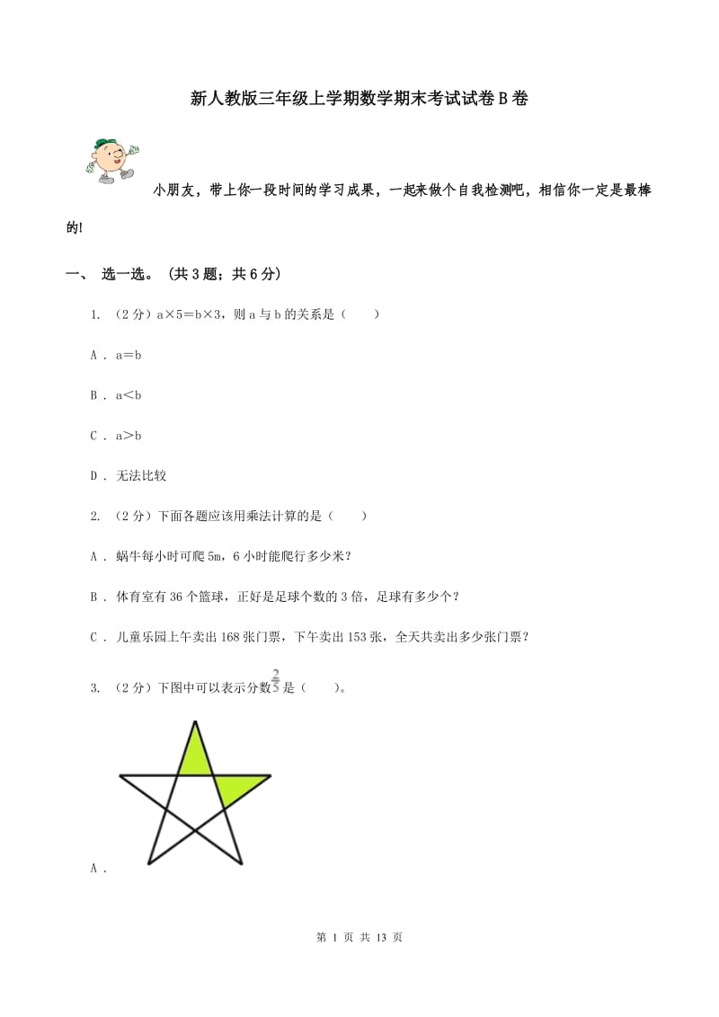 新人教版三年级上学期数学期末考试试卷B卷_第1页