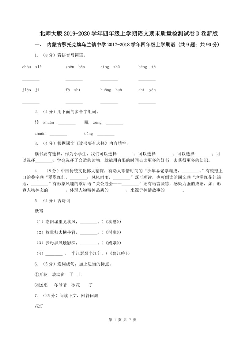 北师大版2019-2020学年四年级上学期语文期末质量检测试卷D卷新版_第1页