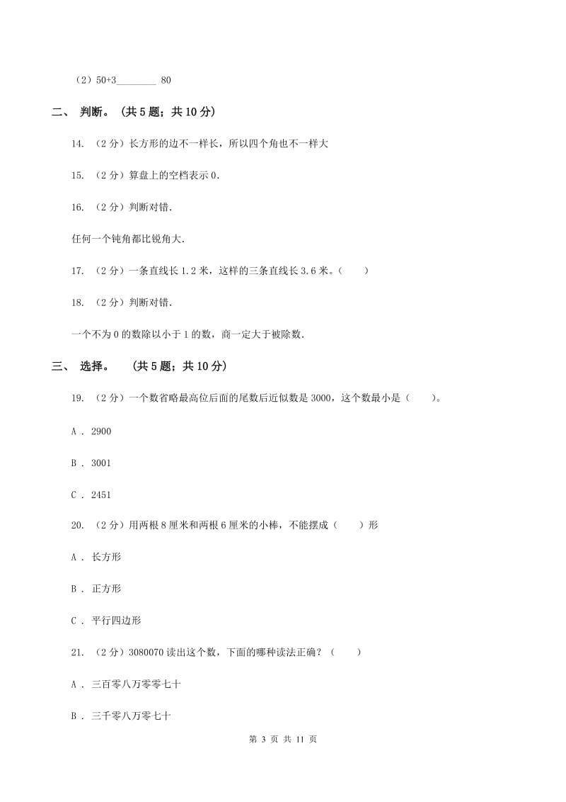 人教统编版2019-2020 学年四年级上学期数学期末测试试卷D卷_第3页