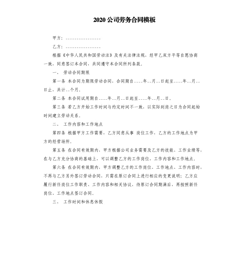 2020公司劳务合同模板.docx_第1页