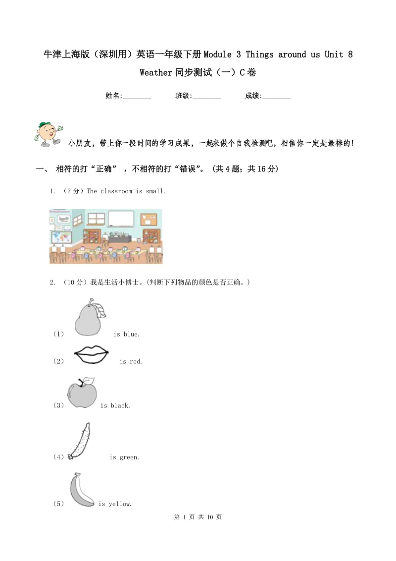 牛津上海版（深圳用）英语一年级下册Module 3 Things around us Unit 8 Weather同步测试（一）C卷_第1页