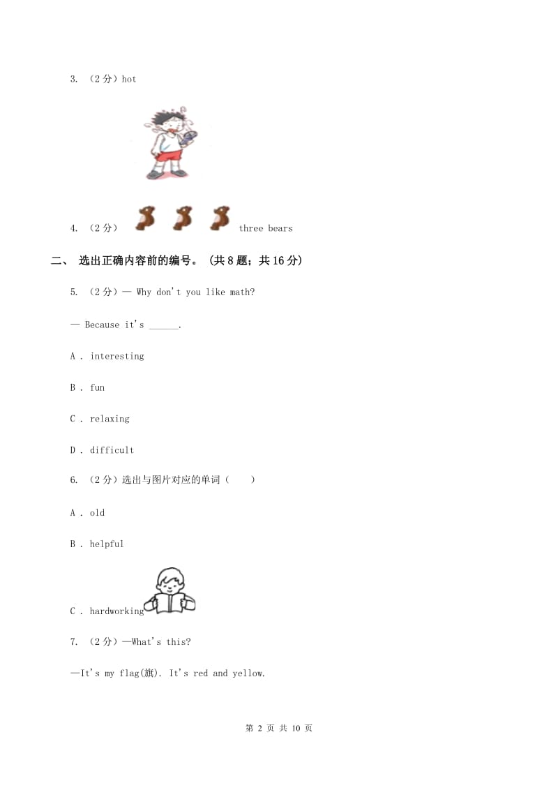 牛津上海版（深圳用）英语一年级下册Module 3 Things around us Unit 8 Weather同步测试（一）C卷_第2页