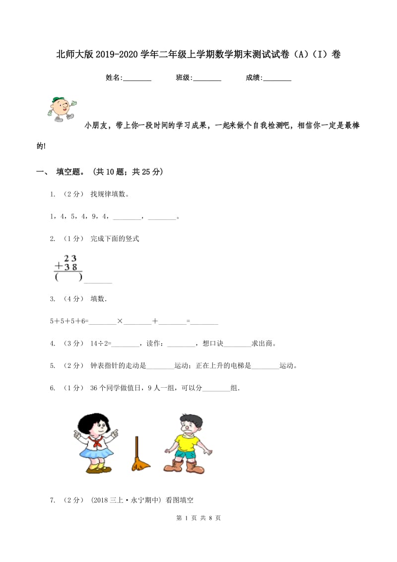 北师大版2019-2020学年二年级上学期数学期末测试试卷（A)(I）卷_第1页