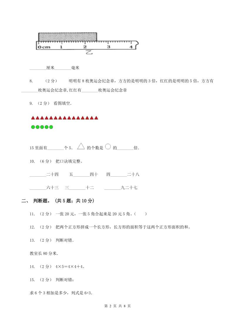 北师大版2019-2020学年二年级上学期数学期末测试试卷（A)(I）卷_第2页