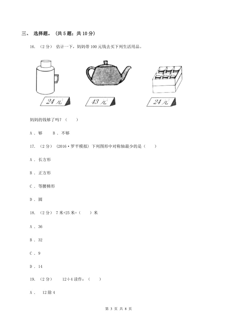 北师大版2019-2020学年二年级上学期数学期末测试试卷（A)(I）卷_第3页