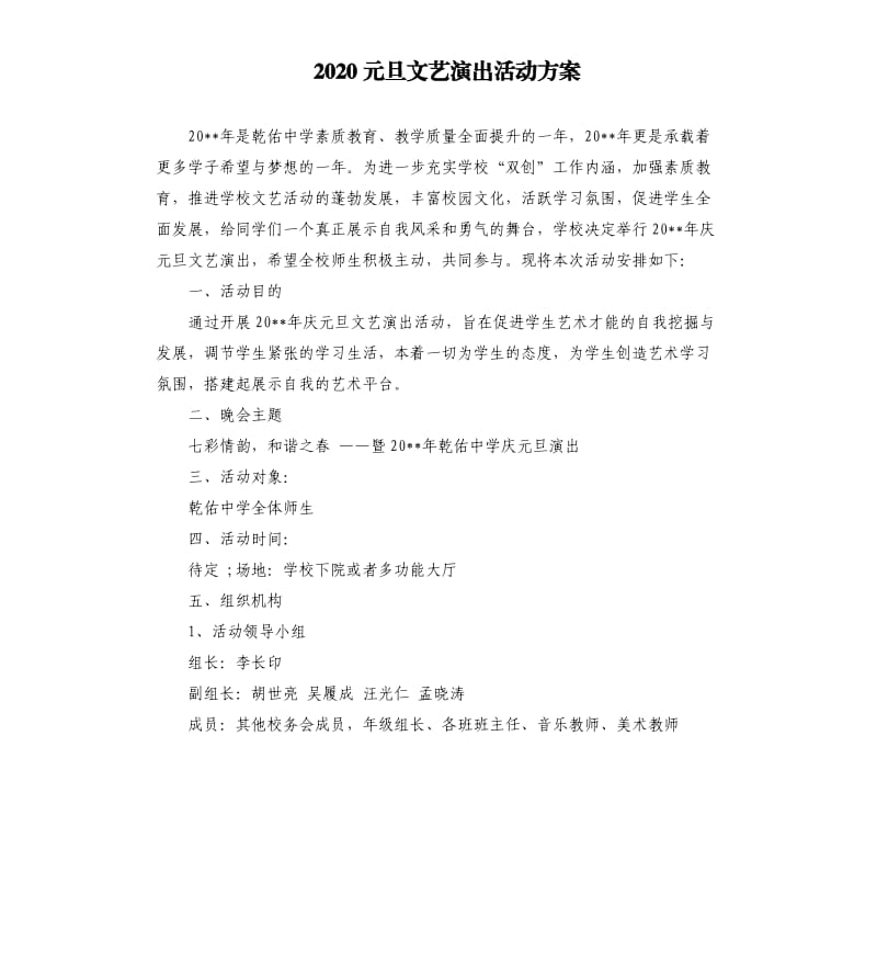 2020元旦文艺演出活动方案.docx_第1页