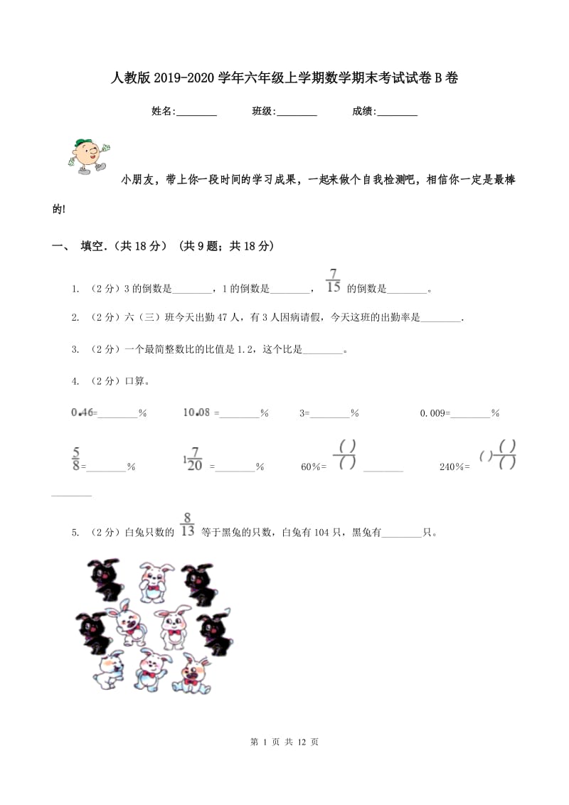 人教版2019-2020学年六年级上学期数学期末考试试卷B卷_第1页