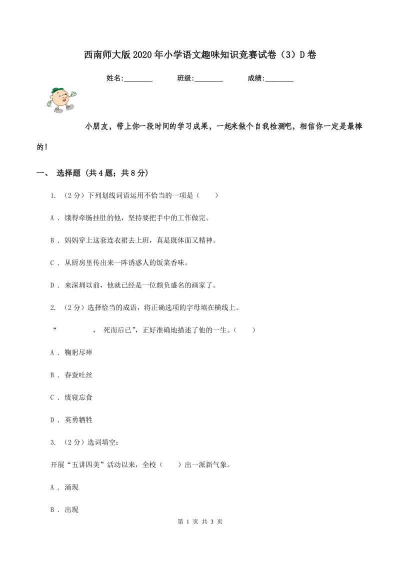 西南师大版2020年小学语文趣味知识竞赛试卷（3）D卷_第1页