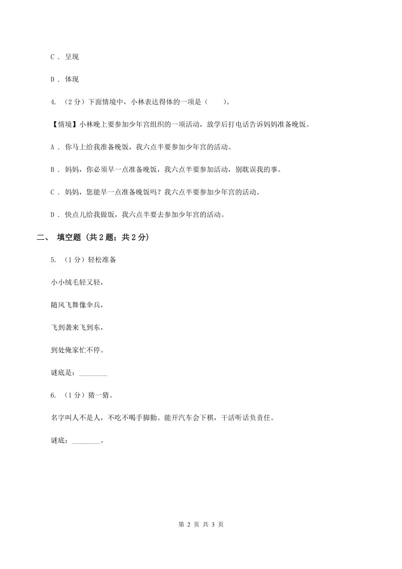 西南师大版2020年小学语文趣味知识竞赛试卷（3）D卷_第2页