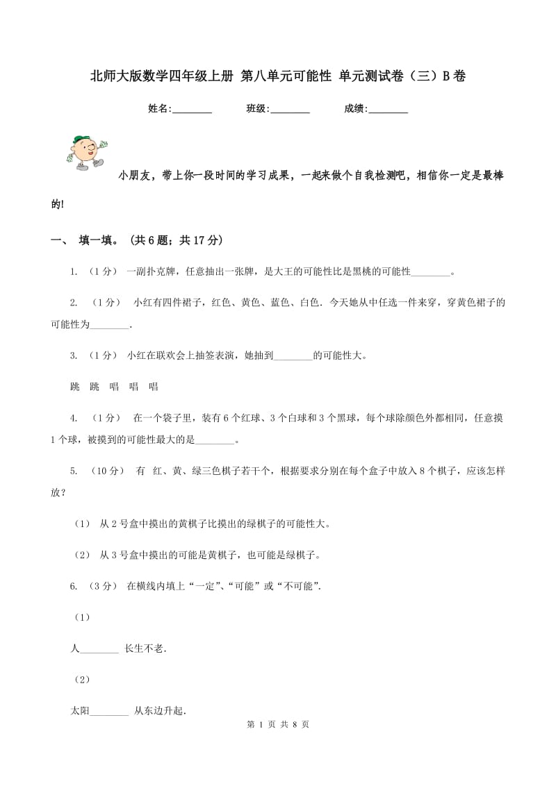 北师大版数学四年级上册 第八单元可能性 单元测试卷（三）B卷_第1页