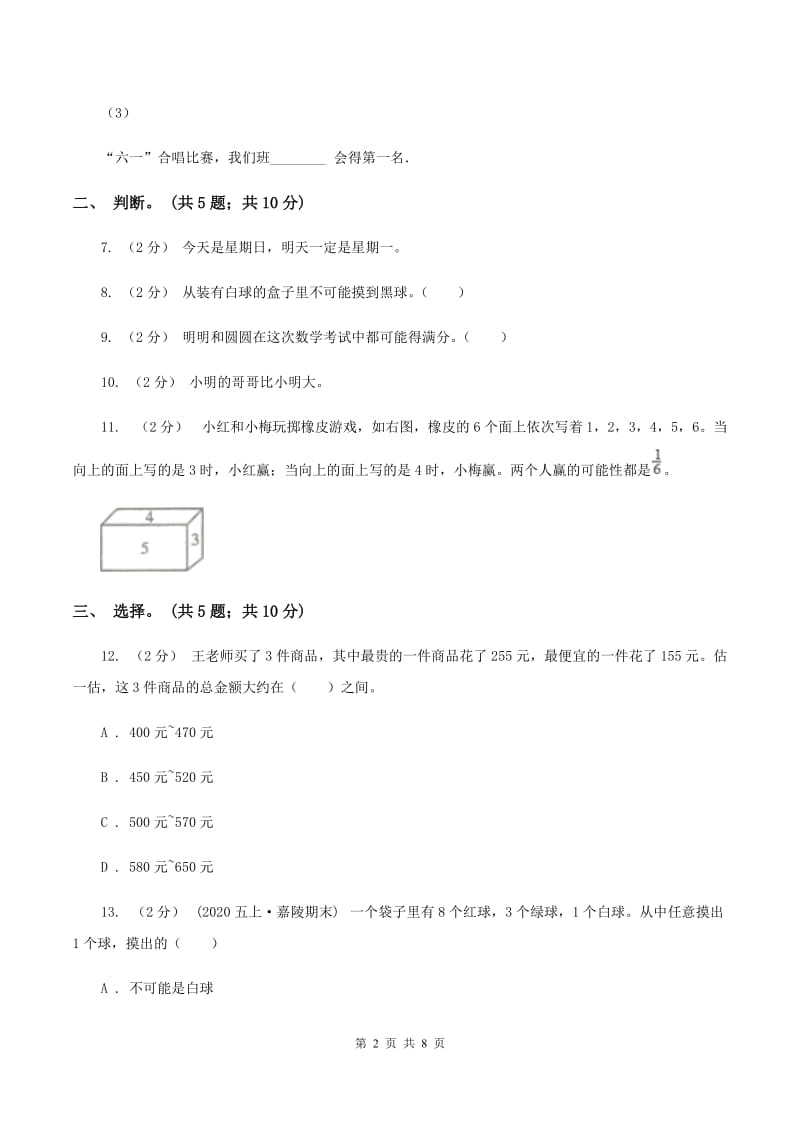 北师大版数学四年级上册 第八单元可能性 单元测试卷（三）B卷_第2页