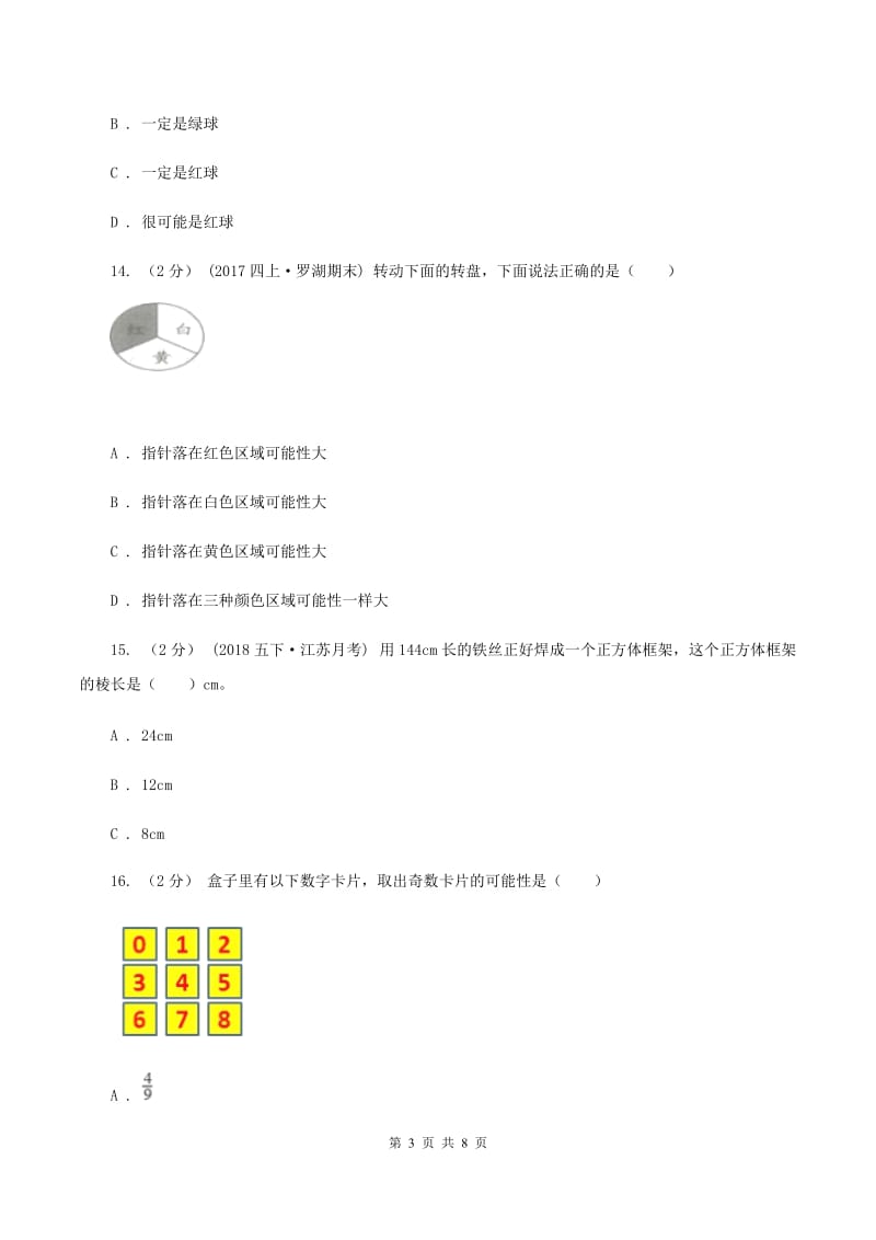 北师大版数学四年级上册 第八单元可能性 单元测试卷（三）B卷_第3页