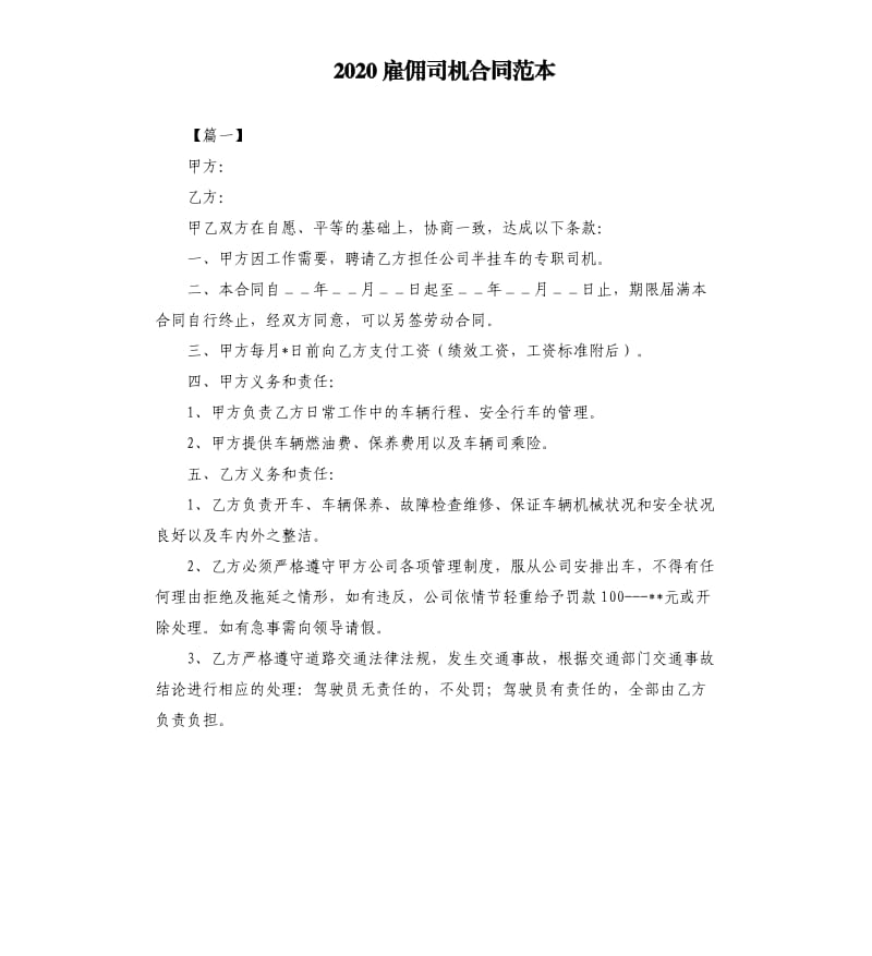 2020雇佣司机合同范本（二）.docx_第1页