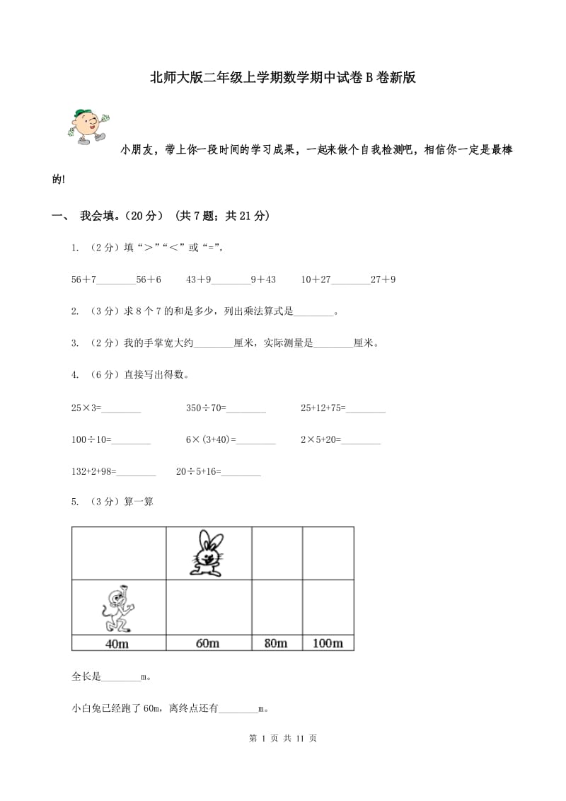 北师大版二年级上学期数学期中试卷B卷新版_第1页